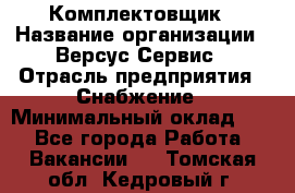 Комплектовщик › Название организации ­ Версус Сервис › Отрасль предприятия ­ Снабжение › Минимальный оклад ­ 1 - Все города Работа » Вакансии   . Томская обл.,Кедровый г.